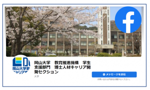 岡山大学教育推進機構Facebook